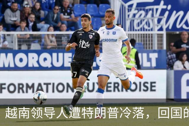 越南领导人遭特朗普冷落，回国的第一件事，就是立即派人北上中国