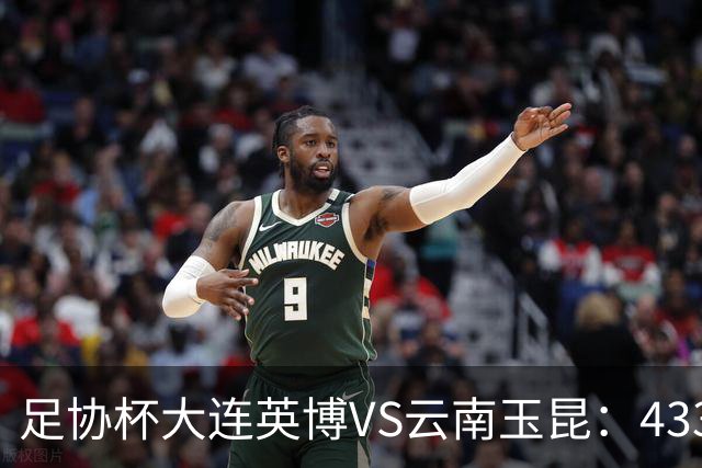 足协杯大连英博VS云南玉昆：433出击，斯坦丘领衔，阿奇姆彭冲锋