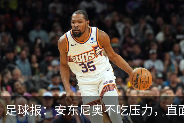 足球报：安东尼奥不吃压力，直面中国年轻球员技术不占优的现实