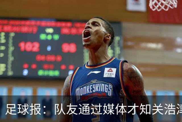 足球报：队友通过媒体才知关浩津被开 私下不赞同