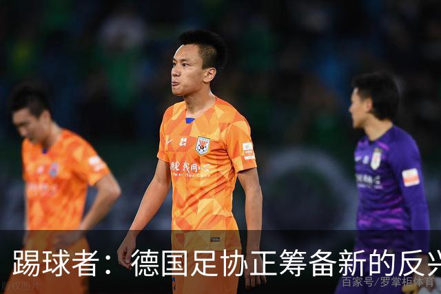 踢球者：德国足协正筹备新的反兴奋剂法规，已通过章程修改方案