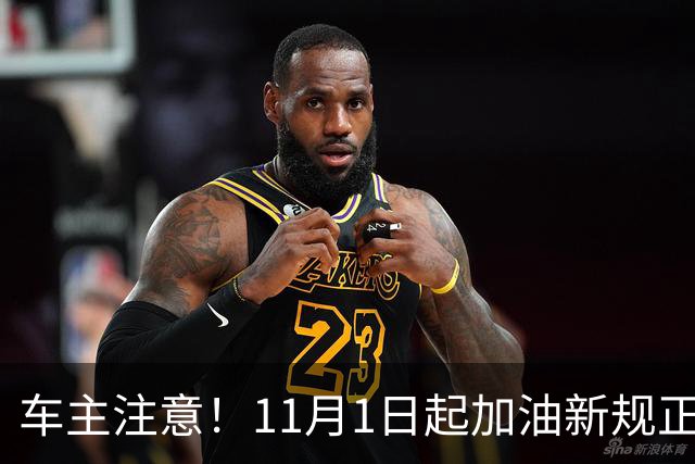 车主注意！11月1日起加油新规正式生效：不懂很容易吃亏被罚
