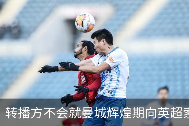 转播方不会就曼城辉煌期向英超索赔