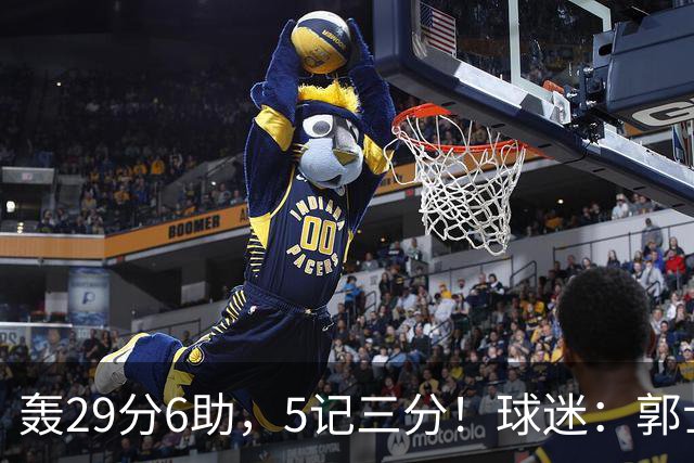 轰29分6助，5记三分！球迷：郭士强快将他召进中国男篮