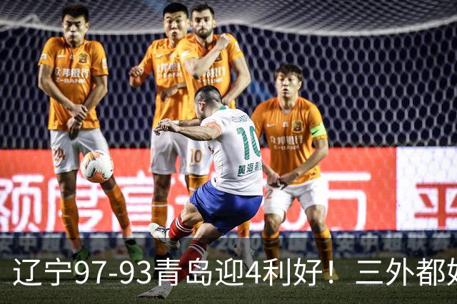 辽宁97-93青岛迎4利好！三外都好用，段睿骐攻守兼备，付豪强篮板