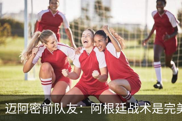 迈阿密前队友：阿根廷战术是完美为梅西设计的，C罗则不是这样
