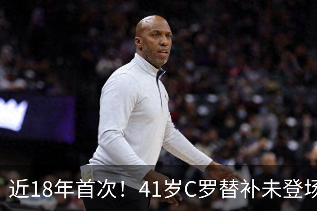 近18年首次！41岁C罗替补未登场 赛后未随全队谢场 直接回更衣室