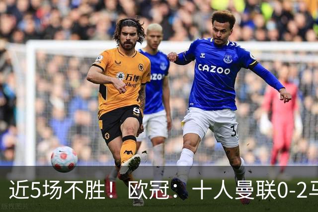 近5场不胜！欧冠：十人曼联0-2马竞遭首败 开场50秒丢球 约罗染红