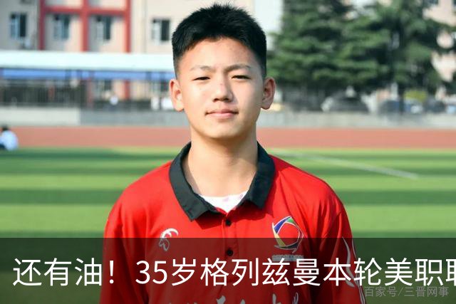 还有油！35岁格列兹曼本轮美职联传射建功，加盟3个月15球7助攻
