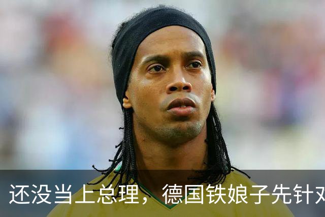 还没当上总理，德国铁娘子先针对中国，打着右翼旗号，偷偷骗选票