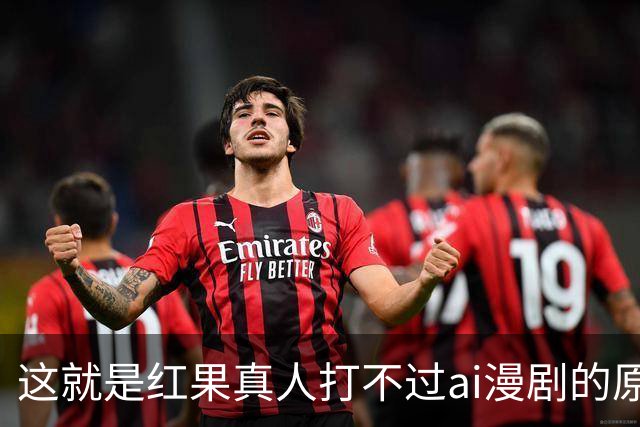 这就是红果真人打不过ai漫剧的原因