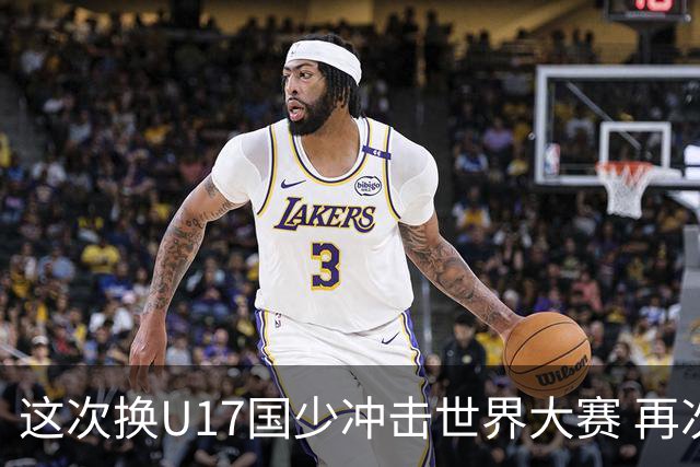 这次换U17国少冲击世界大赛 再次遇到沙特队