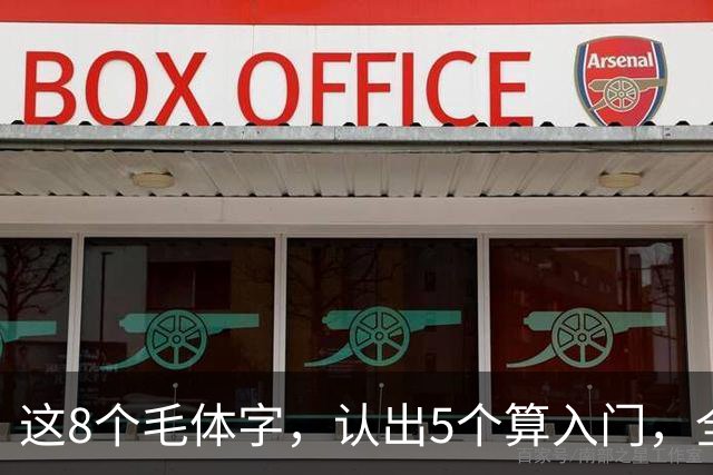 这8个毛体字，认出5个算入门，全认出来的屈指可数！毛体字适合初学吗？