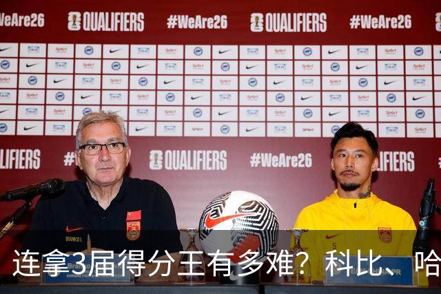 连拿3届得分王有多难？科比、哈登都没做到，NBA现役仅1人