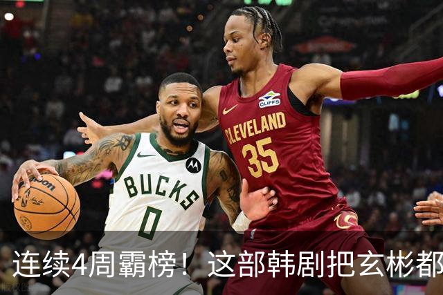 连续4周霸榜！这部韩剧把玄彬都压到了第三