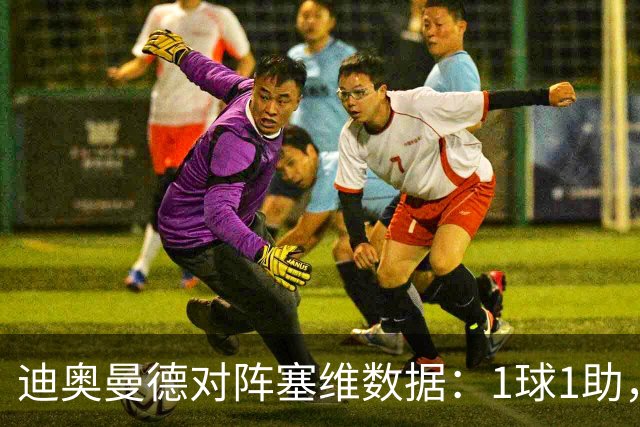 迪奥曼德对阵塞维数据：1球1助，5次过人3次成功+2次抢断