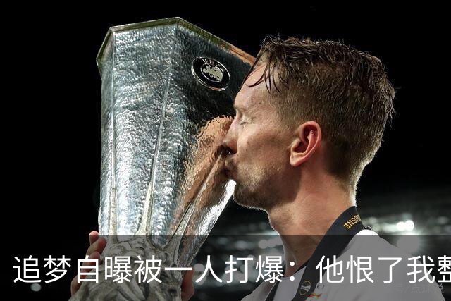 追梦自曝被一人打爆：他恨了我整个生涯，我却只能求队友换防