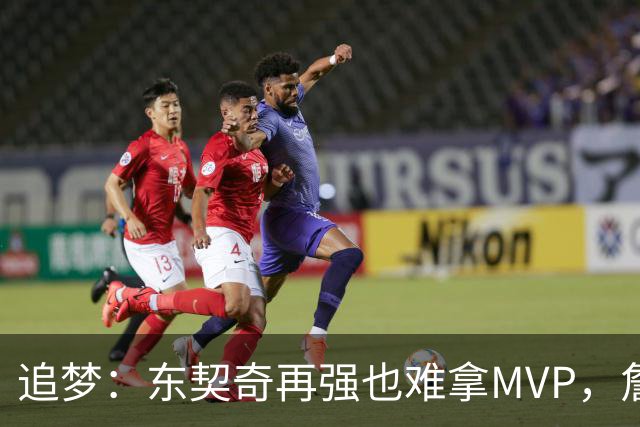 追梦：东契奇再强也难拿MVP，詹姆斯也吃过这亏