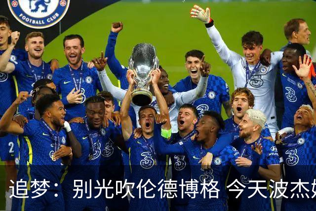 追梦：别光吹伦德博格 今天波杰姆打得也足够好 他们两人扛起球队