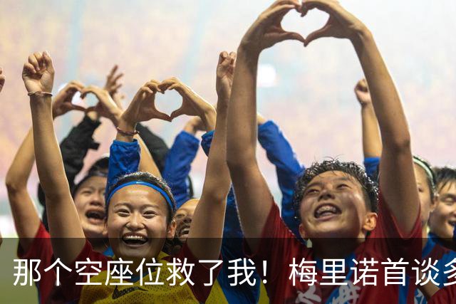 那个空座位救了我！梅里诺首谈多特大巴袭击案：死里逃生全靠换座