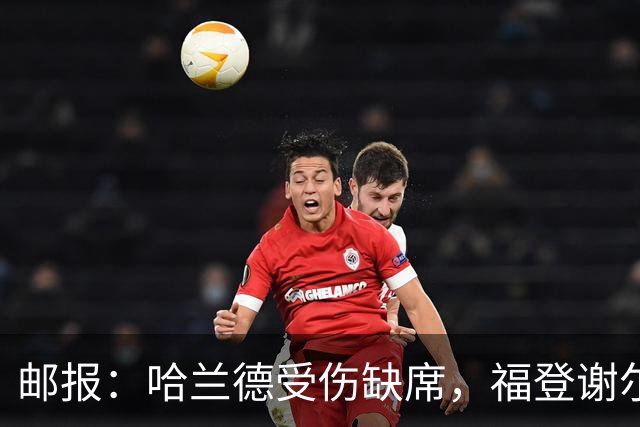 邮报：哈兰德受伤缺席，福登谢尔基可踢伪9，恩迪亚耶也能踢