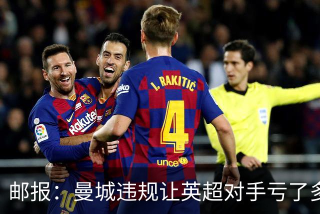 邮报：曼城违规让英超对手亏了多少？