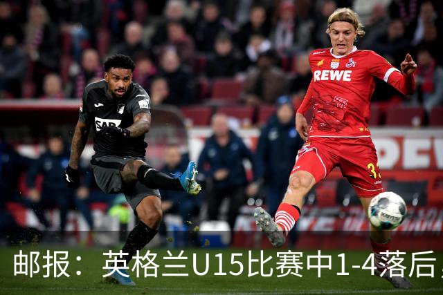 邮报：英格兰U15比赛中1-4落后，球员被种族歧视后全队离场不踢