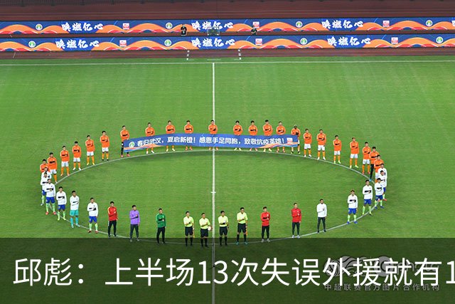 邱彪：上半场13次失误外援就有10次 陶汉林非常辛苦一直燃尽自己