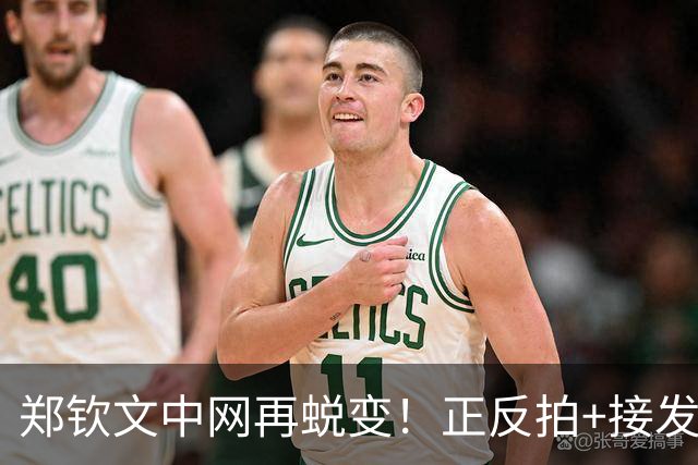 郑钦文中网再蜕变！正反拍+接发侵略性拉满，关键分足够强硬！
