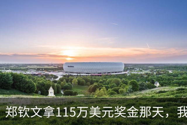 郑钦文拿115万美元奖金那天，我这个退役球员把十年账算了一遍