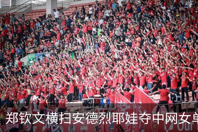 郑钦文横扫安德烈耶娃夺中网女单冠军，完成职业生涯1000赛首冠，这个冠军的含金量有多高？郑钦文发挥有多出色？