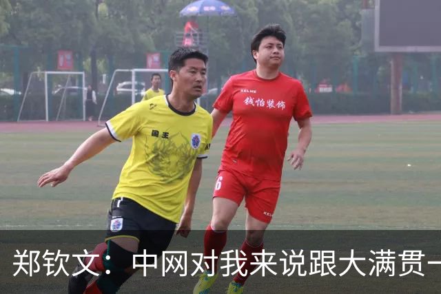 郑钦文：中网对我来说跟大满贯一样重要，希望能够发挥好