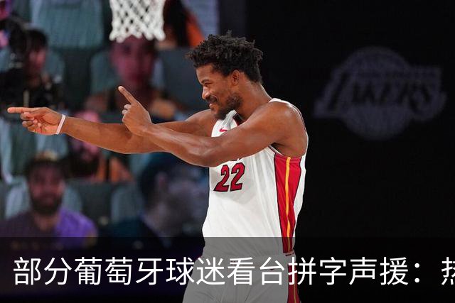 部分葡萄牙球迷看台拼字声援：热苏斯，我们爱你