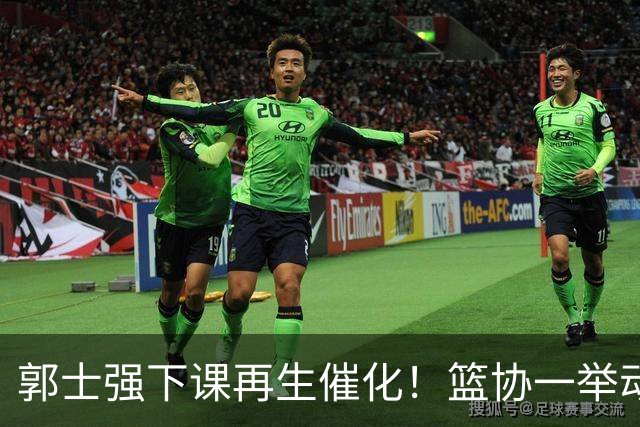 郭士强下课再生催化！篮协一举动却暗示有人仍在力保郭士强帅位