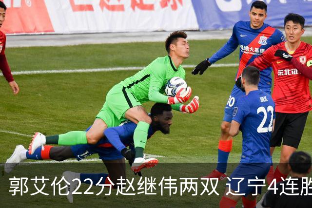 郭艾伦22分赵继伟两双 辽宁4连胜送天津3连败