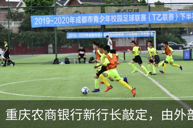 重庆农商银行新行长敲定，由外部空降、从云南而来