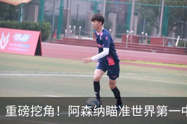 重磅挖角！阿森纳瞄准世界第一中锋！全方位碾压哲凯赖什
