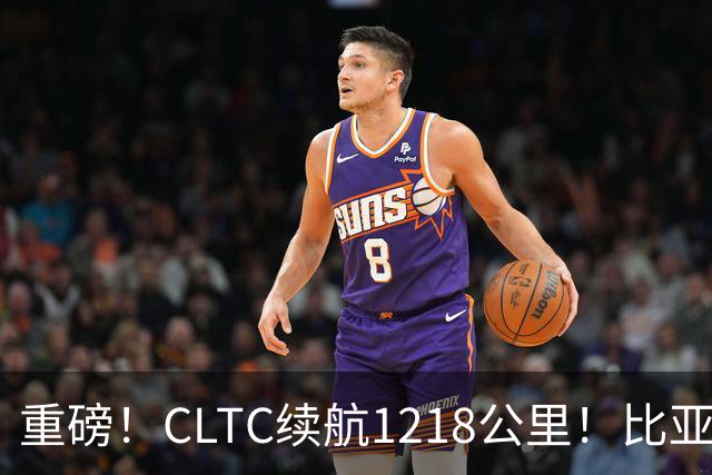 重磅！CLTC续航1218公里！比亚迪全固态电池2027年正式上车