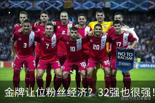 金牌让位粉丝经济？32强也很强！副总裁：莎莎和山东的地域情绪