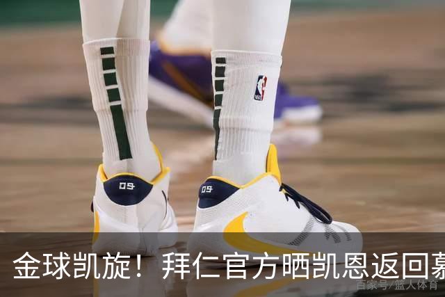 金球凯旋！拜仁官方晒凯恩返回慕尼黑：金球奖得主要回家啦