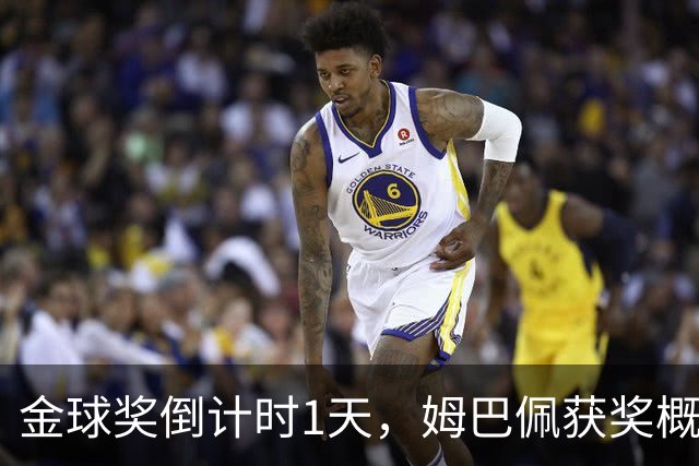 金球奖倒计时1天，姆巴佩获奖概率升至第2，皇马坚信他将笑到最后
