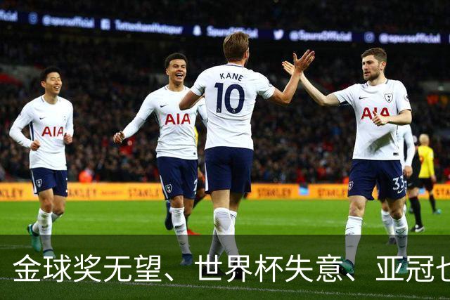 金球奖无望、世界杯失意、亚冠也踢不明白！外媒发文嘲讽C罗，句句都扎心