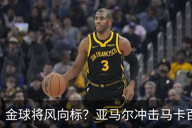 金球将风向标？亚马尔冲击马卡百大球星奖项，此前无人卫冕