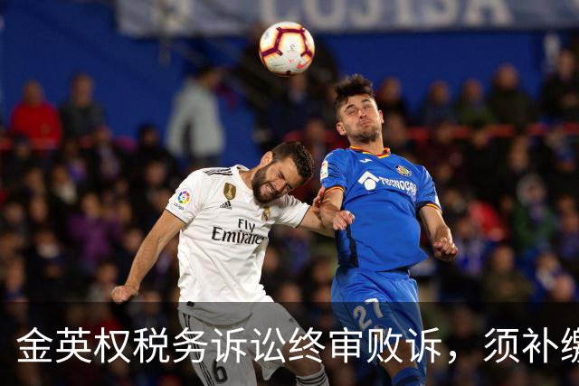 金英权税务诉讼终审败诉，须补缴含效力广州时期约417万元税款