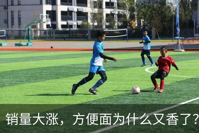 销量大涨，方便面为什么又香了？