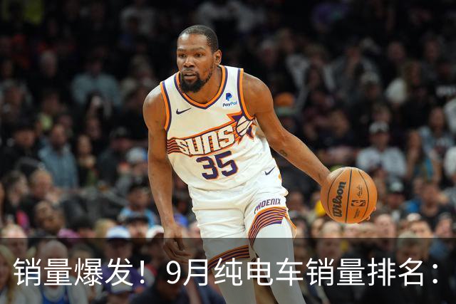 销量爆发！9月纯电车销量排名：星愿亚军，ModelY第5，理想i6第18