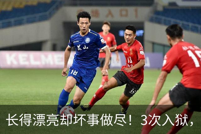 长得漂亮却坏事做尽！3次入狱，被摘除4处器官的她，如今过得怎样