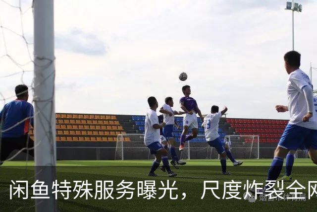 闲鱼特殊服务曝光，尺度炸裂全网！