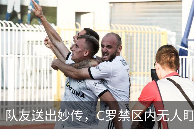 队友送出妙传，C罗禁区内无人盯防但推射打偏