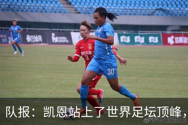 队报：凯恩站上了世界足坛顶峰，实现了曾经只有他自己相信的梦想